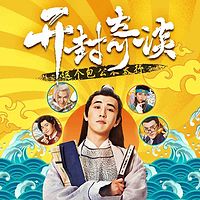 开封奇谈——这个包公不太行