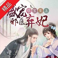 萌宝至上:盛宠邪医弃妃