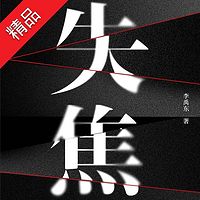 失焦