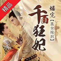 凰女嫁到:爆宠千面狂妃