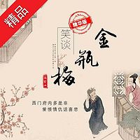 笑侃金瓶梅精华版