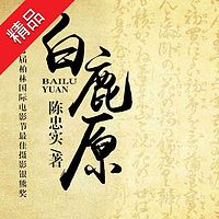 白鹿原