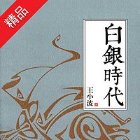 【王小波】白银时代