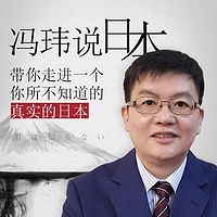 冯玮说日本:你不知道的日本都在这里