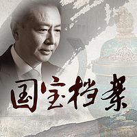 国宝档案