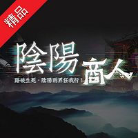 阴阳商人