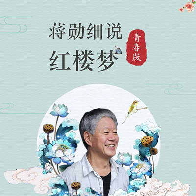 蔣勛細說紅樓夢青春版 蔣勛細說紅樓夢青春版