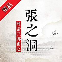 晚清三部曲之----张之洞