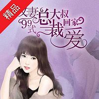 攻妻99式,总裁大叔回家爱