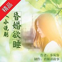 昏婚欲睡(多人小说剧)