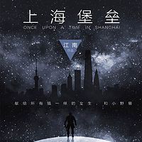 上海堡垒