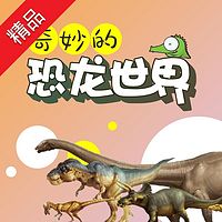 奇妙的恐龙世界