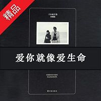 【王小波】爱你就像爱生命