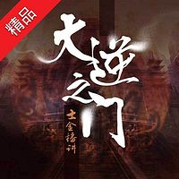 大逆之门(高端爽文)