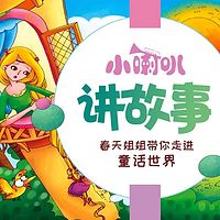 小喇叭讲故事
