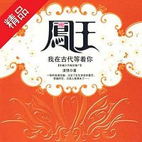 凤王:我在古代等着你