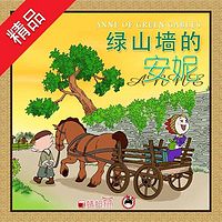 鱼淼淼讲绿山墙的安妮