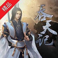 吞天记