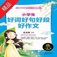 小学生好词好句好段好作文