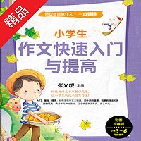 小学生作文快速入门与提高