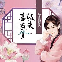 地主田妻:暖夫喜当爹