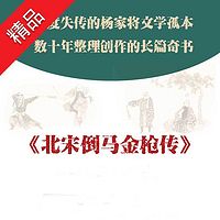 徐德亮播讲金枪传(七郎八虎闯幽州)
