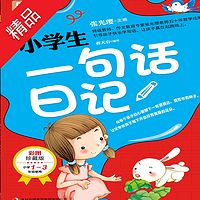 小学生一句话日记