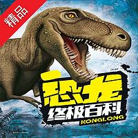 恐龙终极百科