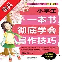 小学生一本书彻底学会写作技巧