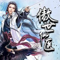 傲世仙医_主播:_在线收听_打包下载_蜻蜓FM_