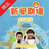 儿童新闻联播(第四辑)