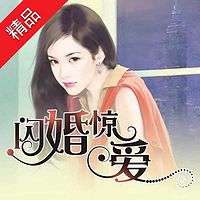 闪婚惊爱