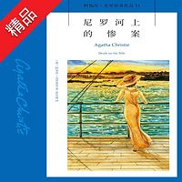 尼罗河上的惨案