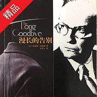 漫长的告别