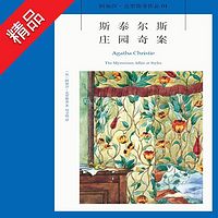 斯泰尔斯庄园奇案
