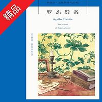罗杰疑案