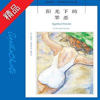 阳光下的罪恶