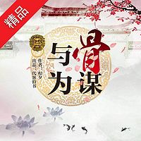 与骨为谋(古风悬疑广播剧)
