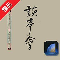 谈亭会