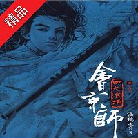 四大名捕会京师第三部毒手