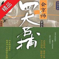 四大名捕会京师第五部四大名捕会京师