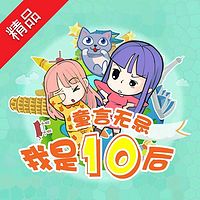 童言无忌——我是10后