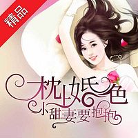 枕上婚色:小甜妻要抱抱
