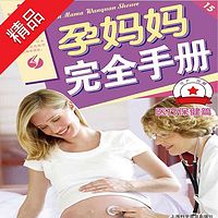 孕妈妈完全手册·医疗保健篇