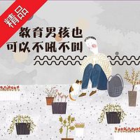 教育男孩也可以不吼不叫