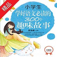 小学生学好语文必读的300个趣味故事