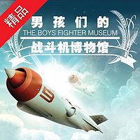 男孩们的战斗机博物馆