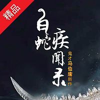 白蛇疾闻录(广播剧)
