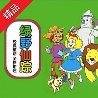 绿野仙踪