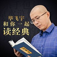 畢飛宇和你一起讀經典